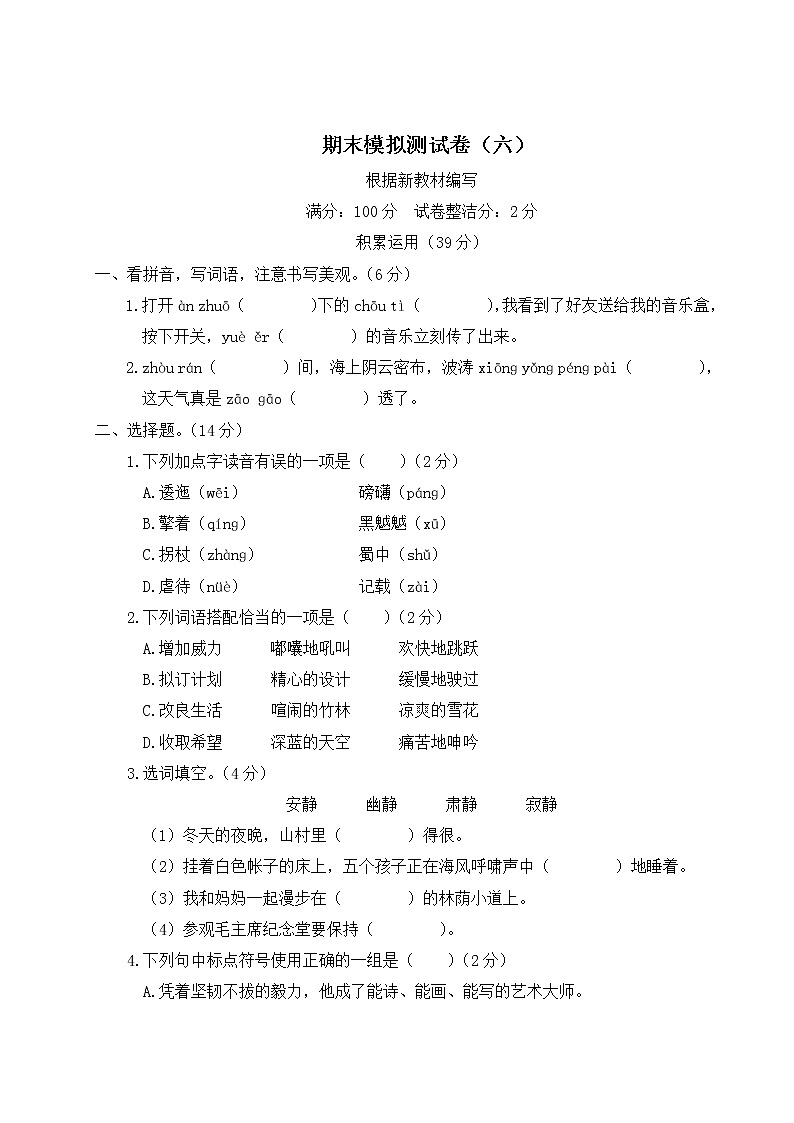部编版六年级上册语文试卷-期末模拟测试卷（六）（含答案）第1页