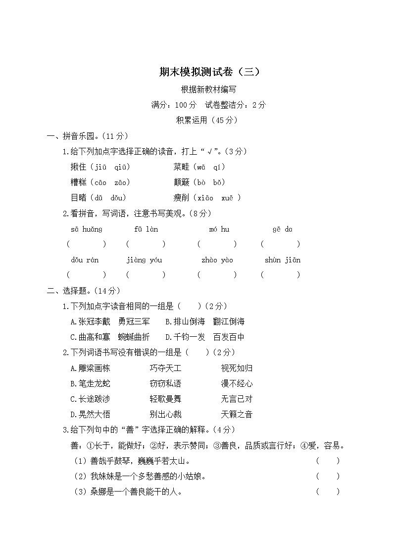 部编版六年级上册语文试卷-期末模拟测试卷（三）（含答案）第1页