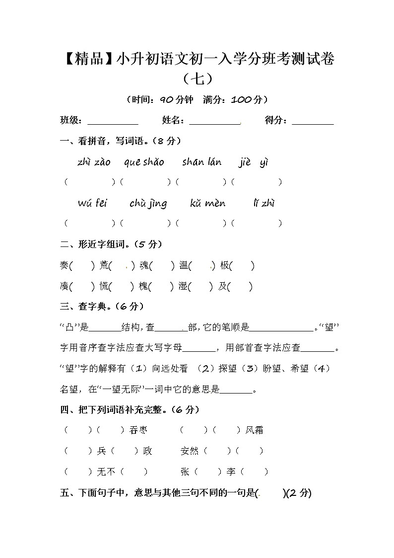 【优质】人教部编版 小升初语文初一入学分班考测试卷（七）（含答案）第1页