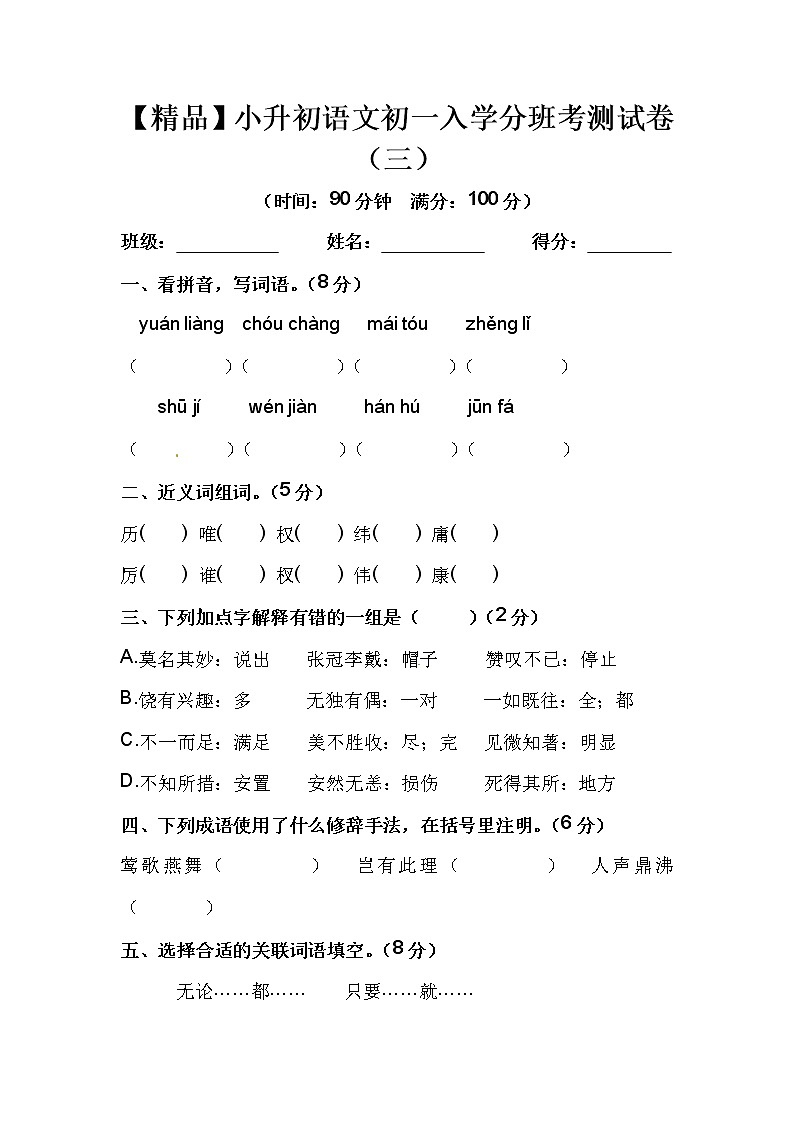 【优质】人教部编版 小升初语文初一入学分班考测试卷（三）（含答案）01