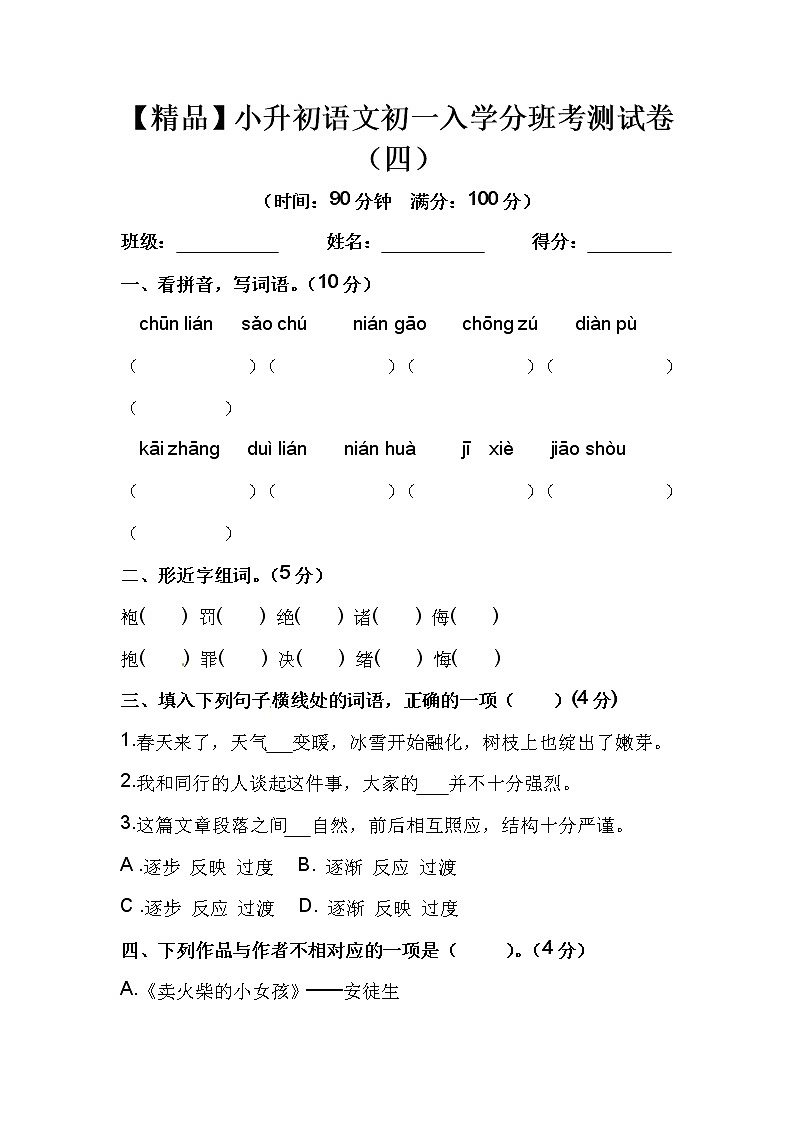 【优质】人教部编版 小升初语文初一入学分班考测试卷（四）（含答案）01