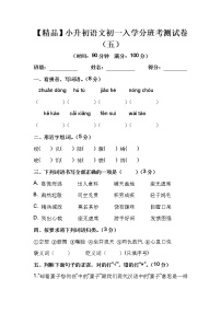 【优质】人教部编版 小升初语文初一入学分班考测试卷（五）（含答案）