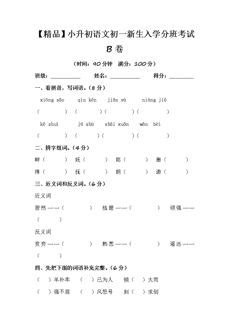 【优质】人教部编版 小升初语文初一新生入学分班考试B卷（含答案）第1页