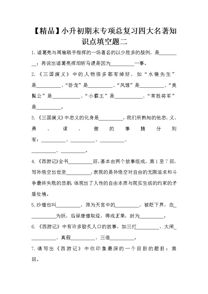 【优质】人教部编版 小升初语文期末专项总复习四大名著知识点填空题二（含答案）第1页