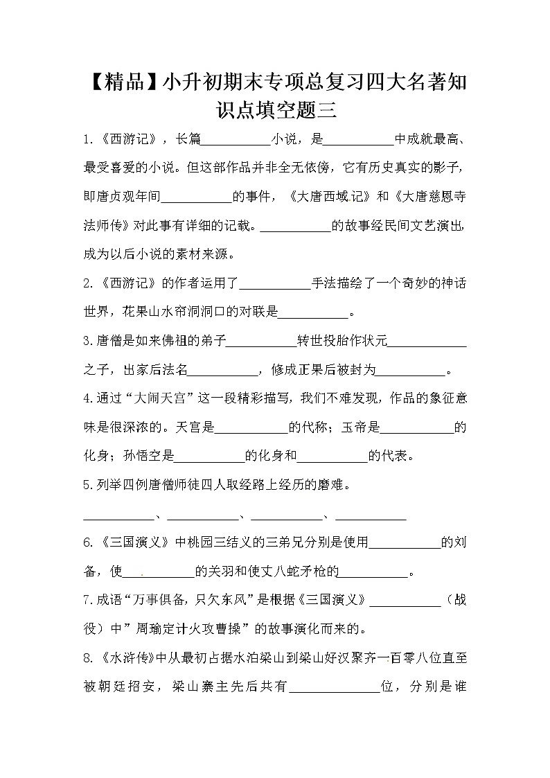 【优质】人教部编版 小升初语文期末专项总复习四大名著知识点填空题三（含答案）第1页