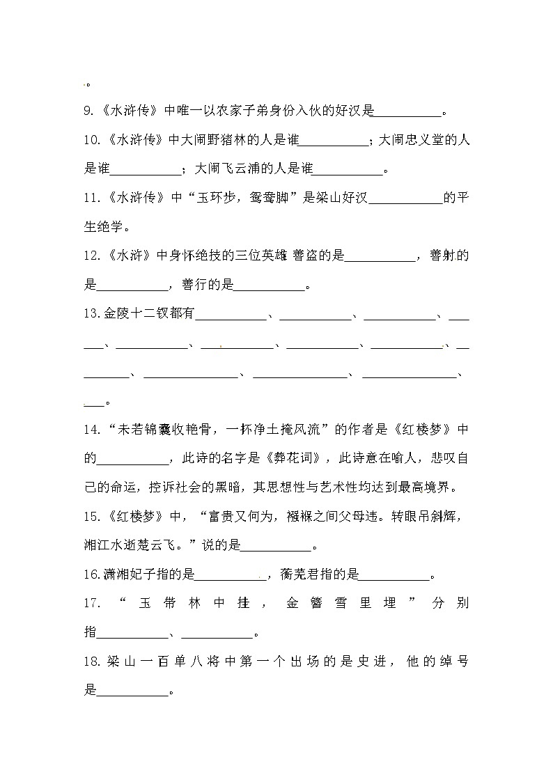 【优质】人教部编版 小升初语文期末专项总复习四大名著知识点填空题三（含答案）第2页