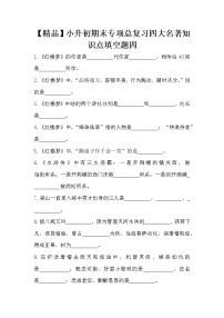 【优质】人教部编版 小升初语文期末专项总复习四大名著知识点填空题四（含答案）