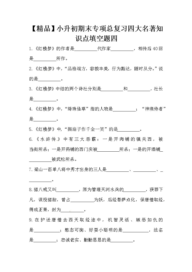 【优质】人教部编版 小升初语文期末专项总复习四大名著知识点填空题四（含答案）第1页