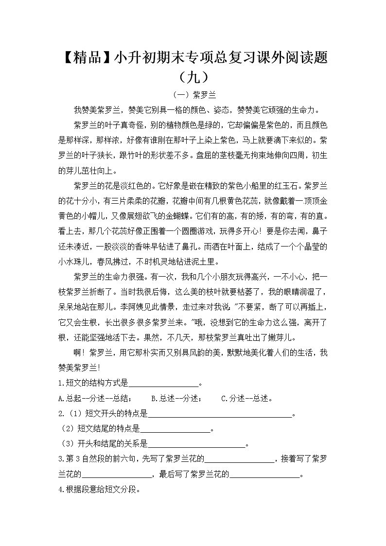 【优质】人教部编版 小升初语文期末专项总复习课外阅读题（九）（5篇）（含答案）第1页