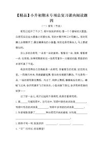 【优质】人教部编版 小升初语文期末专项总复习课内阅读题四（5篇）（含答案）