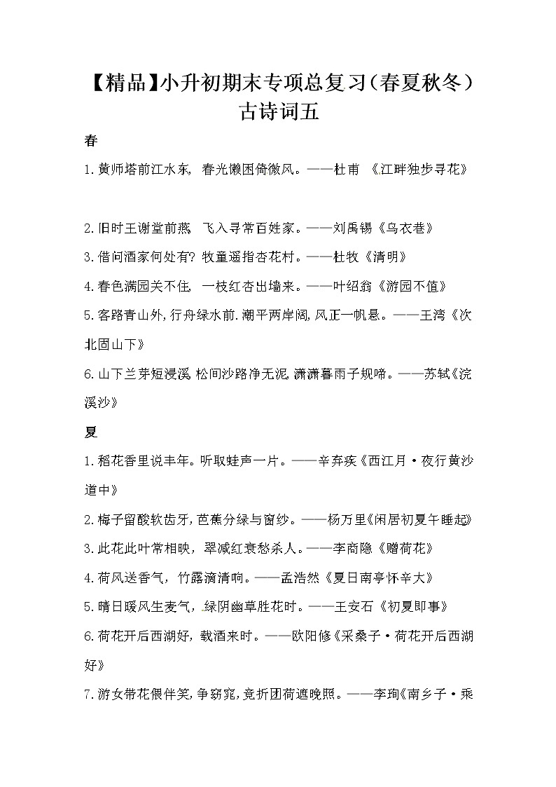 【优质】小升初语文期末专项总复习（春夏秋冬）古诗词五 练习01