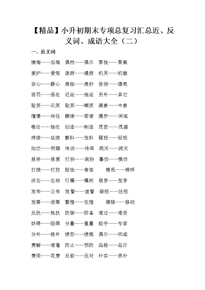 【优质】小升初语文期末专项总复习汇总近、反义词、成语大全（二） 练习01