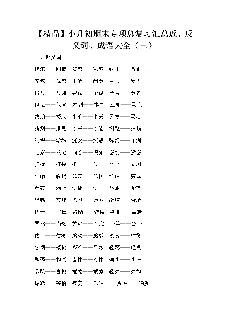 【优质】小升初语文期末专项总复习汇总近、反义词、成语大全（三） 练习01