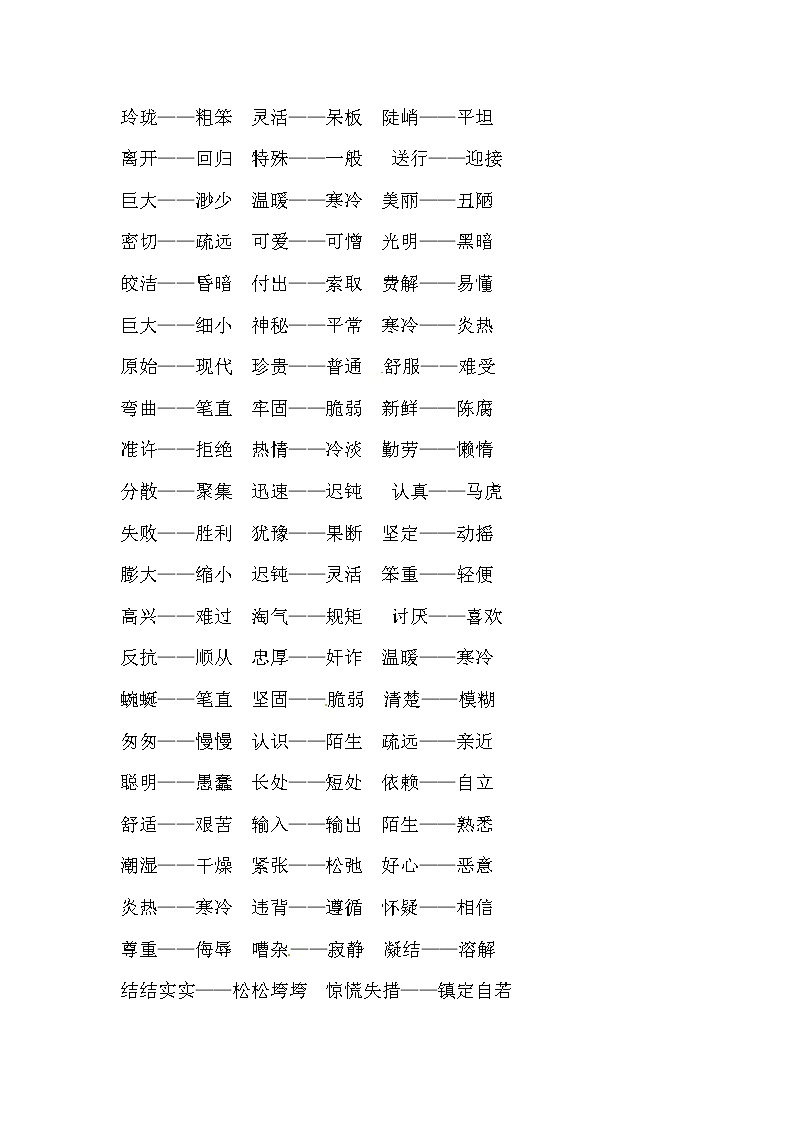 【优质】小升初语文期末专项总复习汇总近、反义词、成语大全（一） 练习03