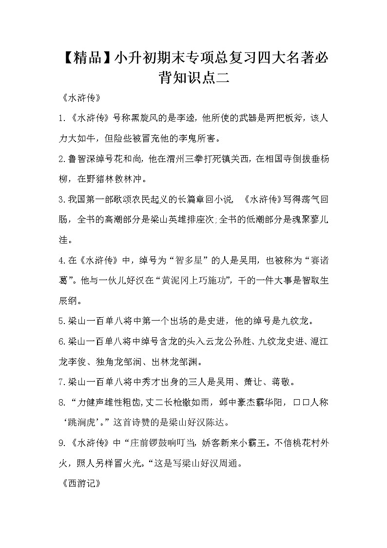 【优质】小升初语文期末专项总复习四大名著必背知识点二第1页