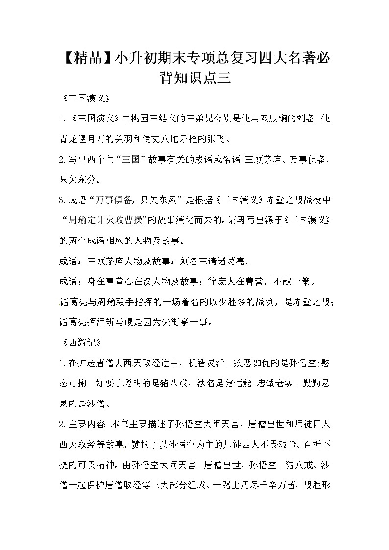 【优质】小升初语文期末专项总复习四大名著必背知识点三第1页