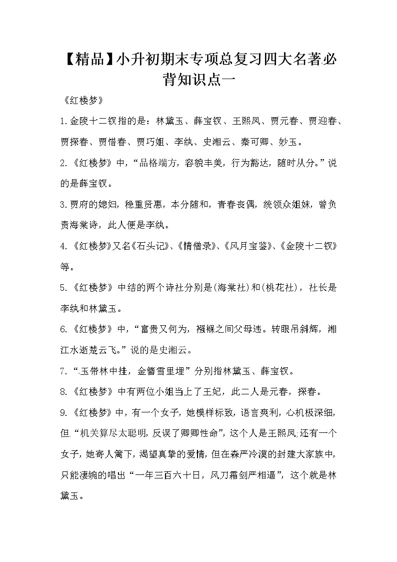 【优质】小升初语文期末专项总复习四大名著必背知识点一第1页