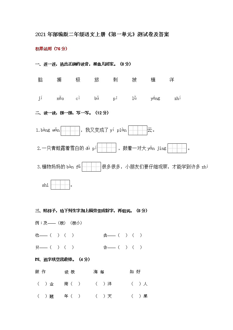 最新部编版二年级语文上册《第一单元》测试卷及答案第1页