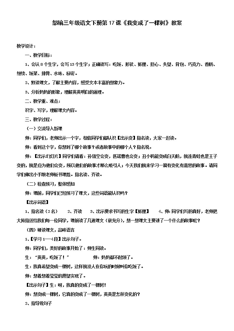 部编三年级语文下册第17课《我变成了一棵树》教案 3套第1页
