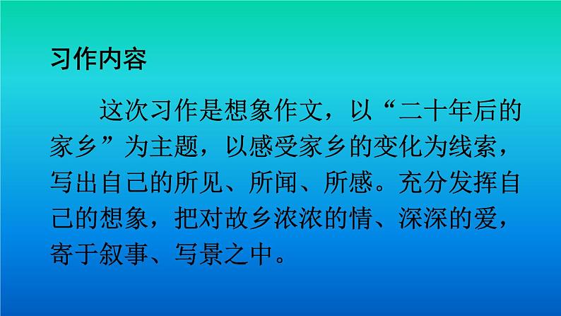 【部编版】五年级语文上册《习作：二十年后的家乡》优质课课件05