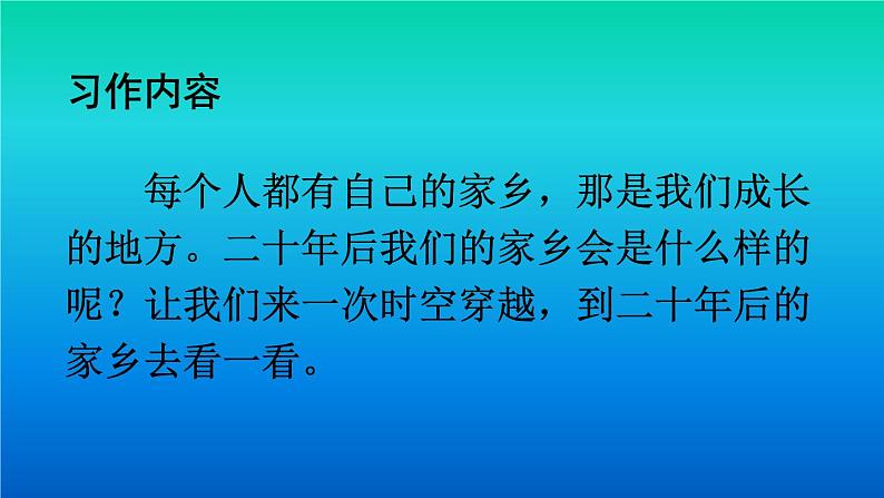 【部编版】五年级语文上册《习作：二十年后的家乡》优质课课件06