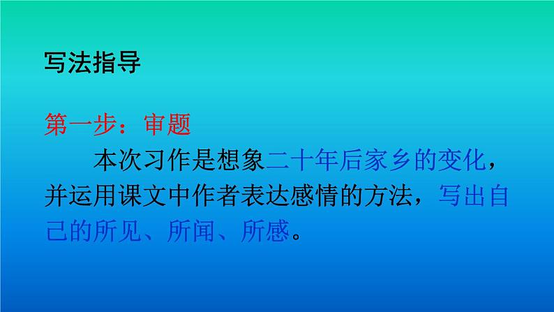 【部编版】五年级语文上册《习作：二十年后的家乡》优质课课件07