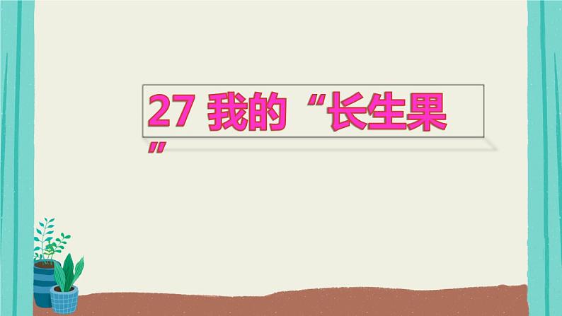 编版语文五年级上册第8单元27我的“长生果”课件01