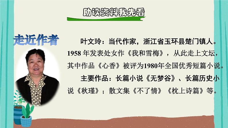 编版语文五年级上册第8单元27我的“长生果”课件02