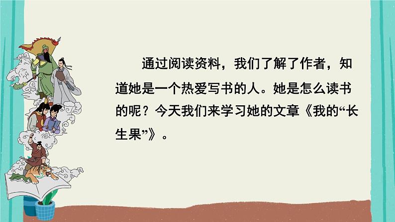 编版语文五年级上册第8单元27我的“长生果”课件03