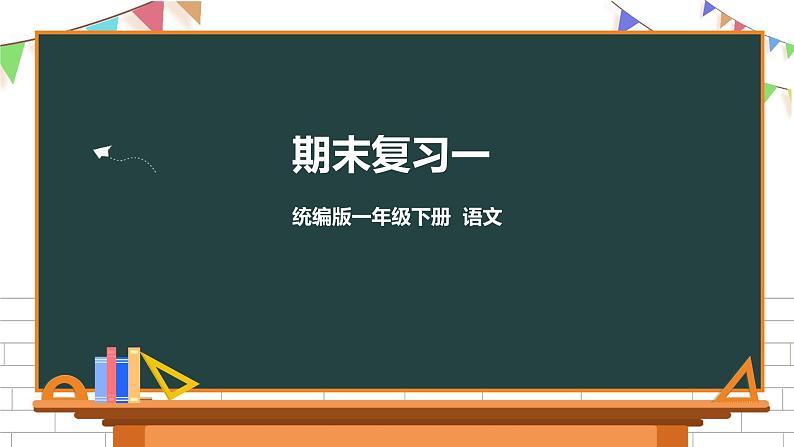 部编版一年级下册语文期末复习课件（一）第1页