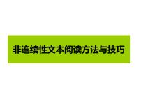 部编版语文高段六年级非连续性文本阅读方法与技巧讲解PPT课件