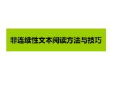 非连续性文本阅读方法与技巧讲解PPT课件