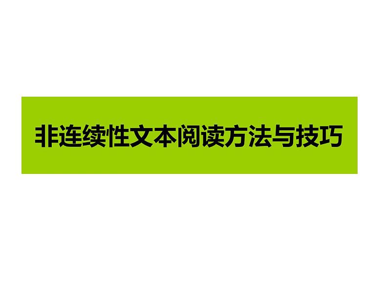 非连续性文本阅读方法与技巧讲解PPT课件第1页