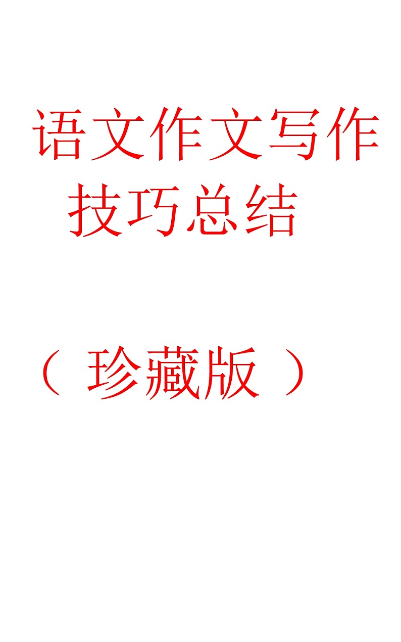 语文作文写作技巧总结 学案01