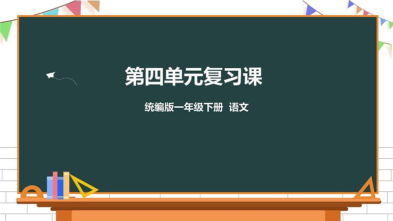 部编版一年级下册语文第四单元复习课件第1页