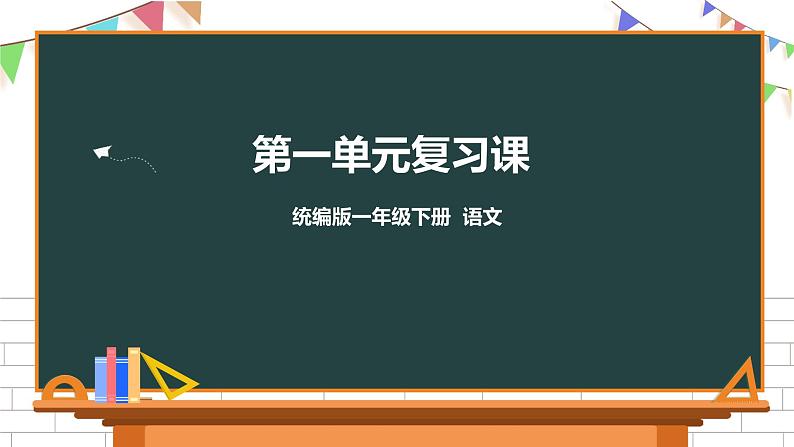 部编版一年级下册语文第一单元复习课件第1页