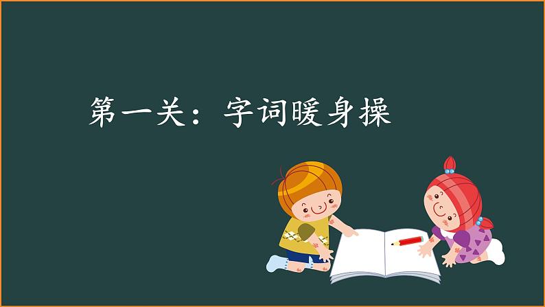 部编版一年级下册语文第一单元复习课件第6页