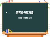 部编版一年级下册语文第五单元复习课件