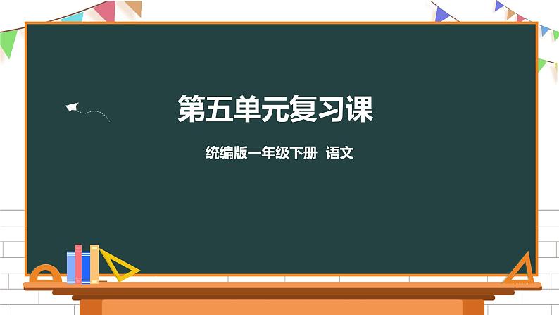 部编版一年级下册语文第五单元复习课件01