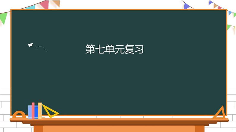 二年级下册语文第七单元复习课件 部编版第1页