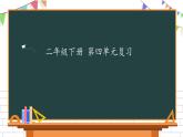 二年级下册语文第四单元复习课件 部编版