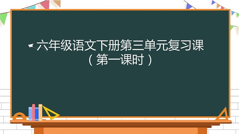 六年级下册语文第三单元复习课件 部编版01