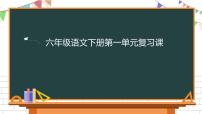 人教部编版六年级下册第一单元单元综合与测试复习ppt课件