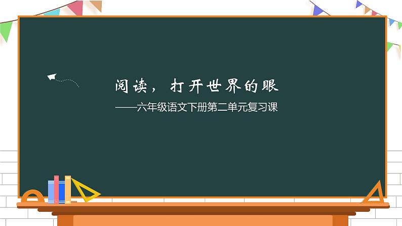 六年级下册语文第二单元复习课件（一） 部编版第1页