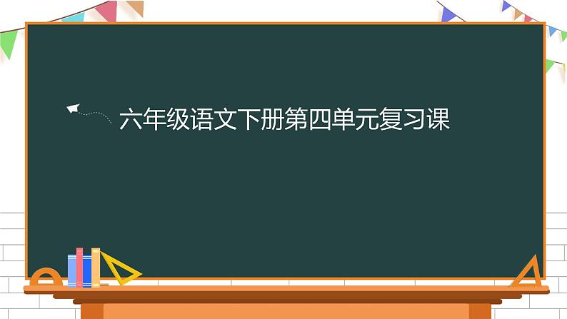 六年级下册语文第四单元复习课件（二） 部编版第1页