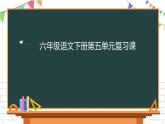 六年级下册语文第五单元复习课件（一） 部编版