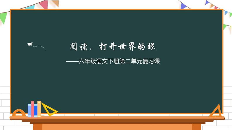 六年级下册语文第二单元复习课件（二） 部编版第1页