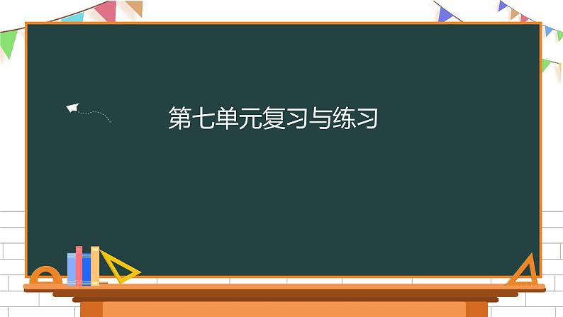 三年级下册语文第七单元复习课件 部编版第1页