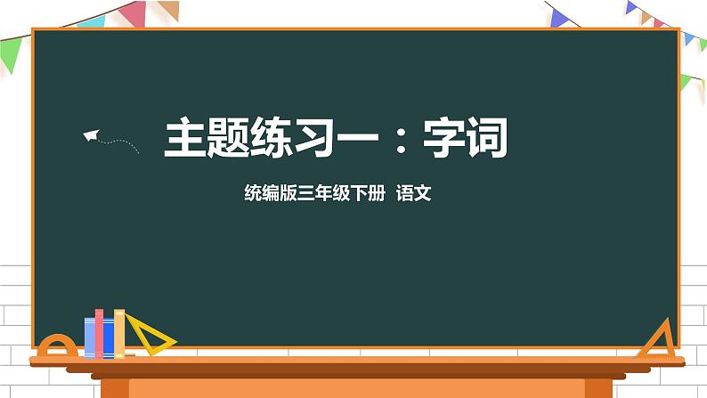 三年级下册语文课件-主题练习 字词 部编版第1页