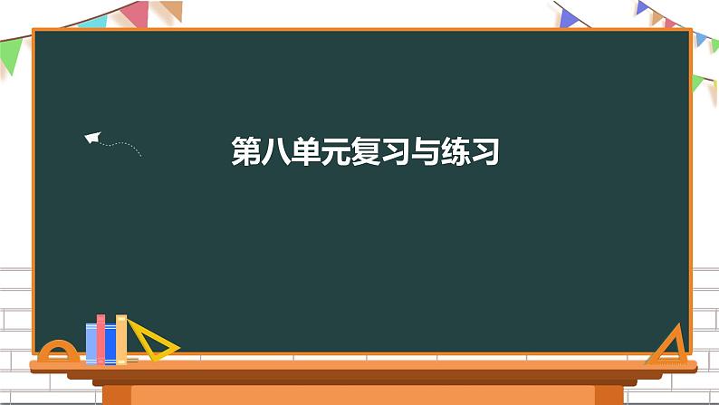 三年级下册语文第八单元复习课件 部编版第1页